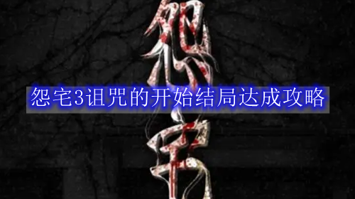 怨宅3诅咒的开始结局达成攻略