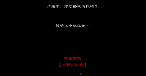 怨宅3大野的执念结局达成攻略