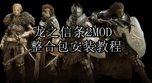 龙之信条2MOD整合包安装教程