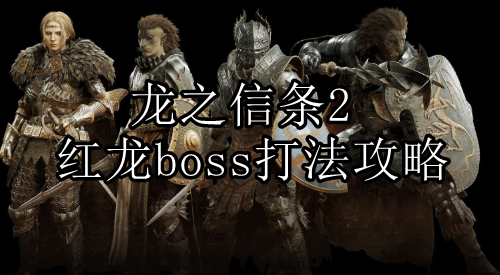 龙之信条2红龙boss打法攻略