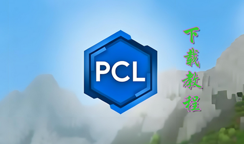 pcl2启动器整合包下载教程