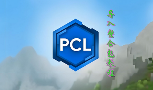 pcl2启动器导入整合包教程
