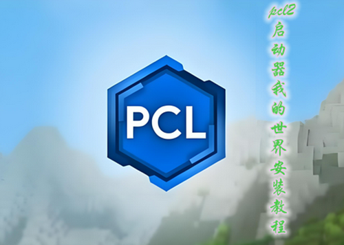 pcl2启动器我的世界安装教程