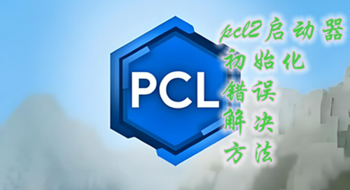 pcl2启动器初始化错误解决方法