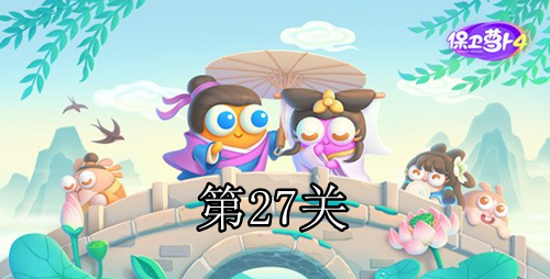 保卫萝卜4白萝卜传奇第27关图文通关攻略