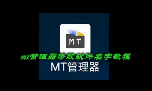 mt管理器修改软件名字教程