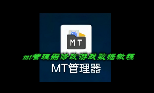 mt管理器修改游戏数据教程