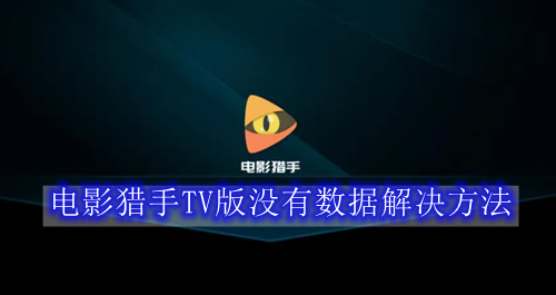 电影猎手TV版没有数据解决方法