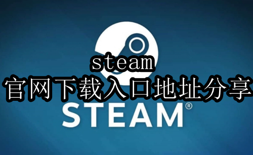 steam官网下载入口地址分享