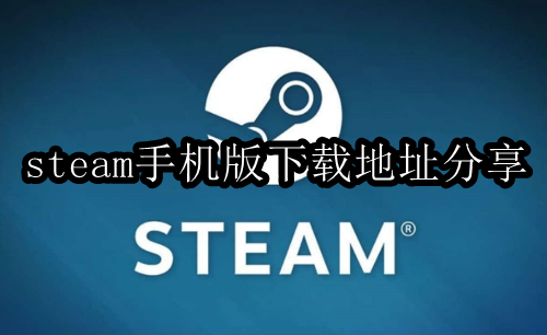 steam手机版下载地址分享