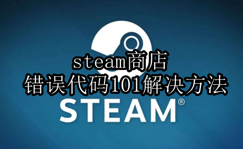 steam商店错误代码101解决方法