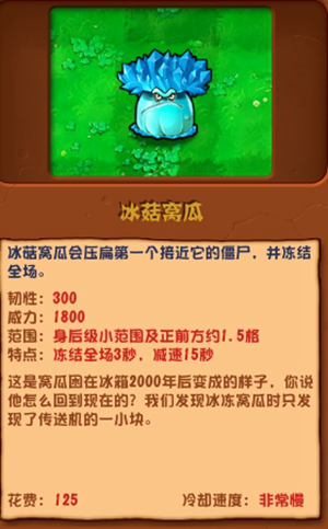 植物大战僵尸杂交版冰菇窝瓜能力介绍