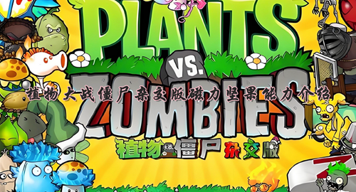 植物大战僵尸杂交版磁力坚果能力介绍