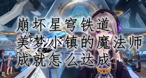 崩坏星穹铁道美梦小镇的魔法师成就解锁方法