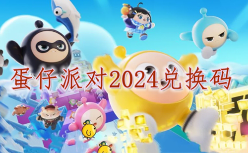 蛋仔派对礼包兑换码2024大全