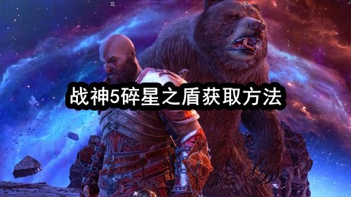 战神5碎星之盾在哪