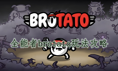 全能者brotato玩法攻略