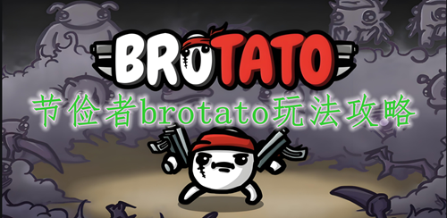 节俭者brotato玩法攻略