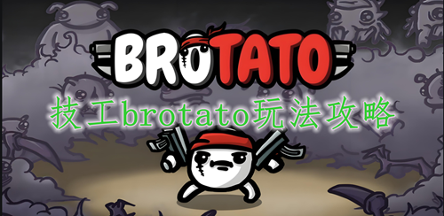 技工brotato玩法攻略