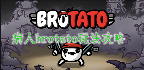 病人brotato玩法攻略