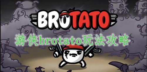 游侠brotato玩法攻略