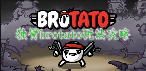 独臂brotato玩法攻略