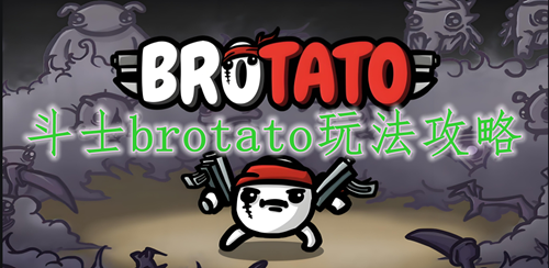 斗士brotato玩法攻略