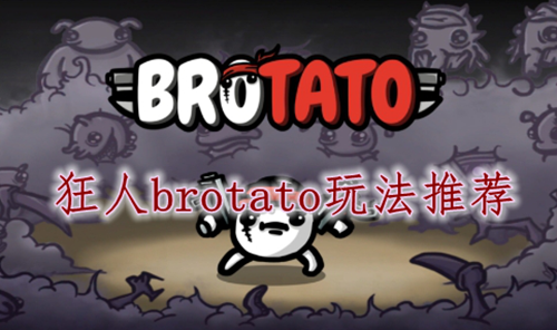 狂人brotato玩法推荐