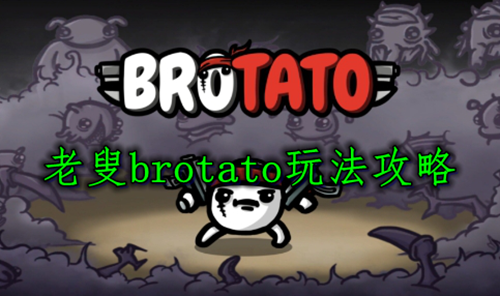 老叟brotato角色介绍以及玩法攻略