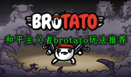 和平主义者brotato玩法推荐