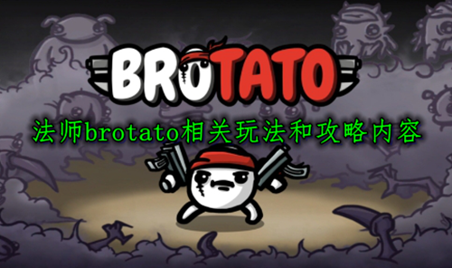 法师brotato相关玩法和攻略内容