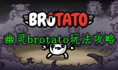 幽灵brotato玩法攻略