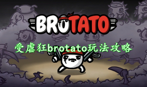 受虐狂brotato怎样才能玩好