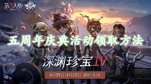 第五人格周年庆活动奖励领取方法