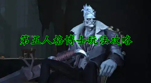 第五人格博士技能介绍