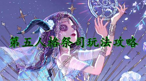 第五人格祭司技能介绍