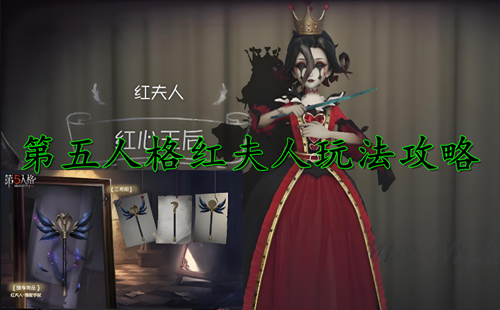 第五人格红夫人技能介绍