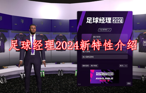 足球经理2024新特性有哪些