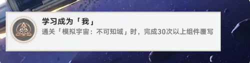 崩坏星穹铁道学习成为我成就怎么达成