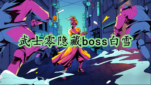 武士零隐藏boss白雪怎么触发