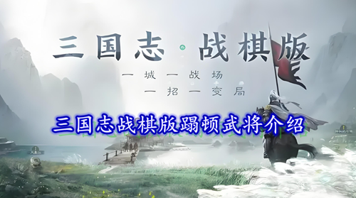 三国志战棋版蹋顿武将介绍