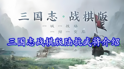 三国志战棋版陆抗武将介绍