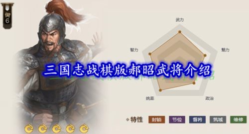 三国志战棋版郝昭武将介绍