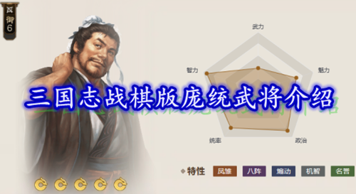 三国志战棋版庞统武将介绍