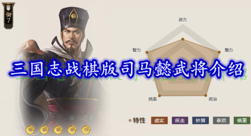 三国志战棋版司马懿武将介绍