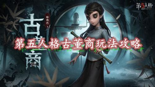 第五人格古董商技能介绍