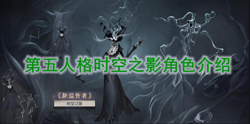 第五人格时空之影技能介绍