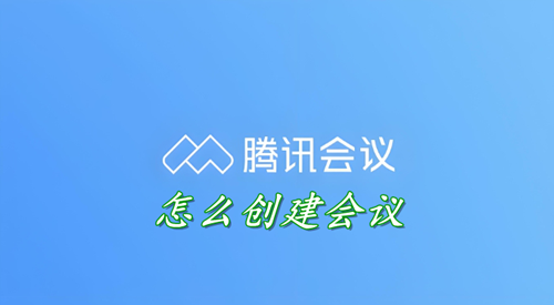 腾讯会议怎么创建会议