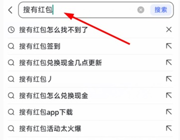 搜有红包活动找不到了怎么办