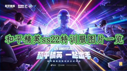 和平精英ss22特训服图片一览